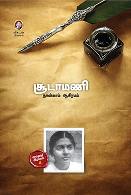 நான்காம் ஆசிரமம் நான்காம் ஆசிரமம்