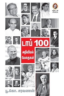 டாப் 100 அறிவியல் மனிதர்கள் டாப் 100 அறிவியல் மனிதர்கள்