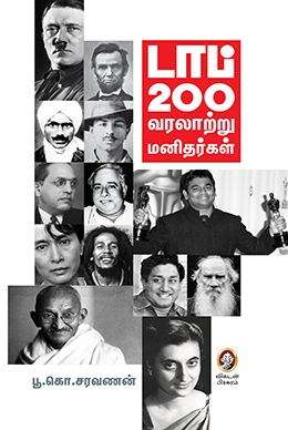 டாப் 200 வரலாற்று மனிதர்கள் டாப் 200 வரலாற்று மனிதர்கள்