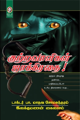 குற்றவாளிகள் ஜாக்கிரதை குற்றவாளிகள் ஜாக்கிரதை