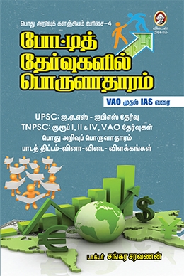 போட்டித் தேர்வுகளில் பொருளாதாரம் போட்டித் தேர்வுகளில் பொருளாதாரம்