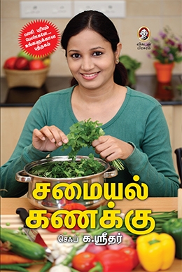 சமையல் கணக்கு சமையல் கணக்கு