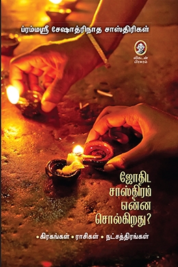 ஜோதிட சாஸ்திரம் என்ன சொல்கிறது? ஜோதிட சாஸ்திரம் என்ன சொல்கிறது?