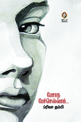 பேசாத பேச்செல்லாம் பேசாத பேச்செல்லாம்