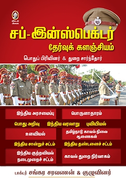 சப்-இன்ஸ்பெக்டர் தேர்வுக் களஞ்சியம் சப்-இன்ஸ்பெக்டர் தேர்வுக் களஞ்சியம்