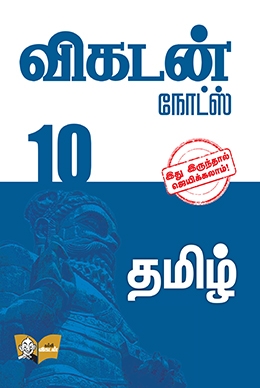 விகடன் நோட்ஸ் - தமிழ் விகடன் நோட்ஸ் - தமிழ்