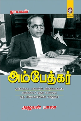 அம்பேத்கர் அம்பேத்கர்