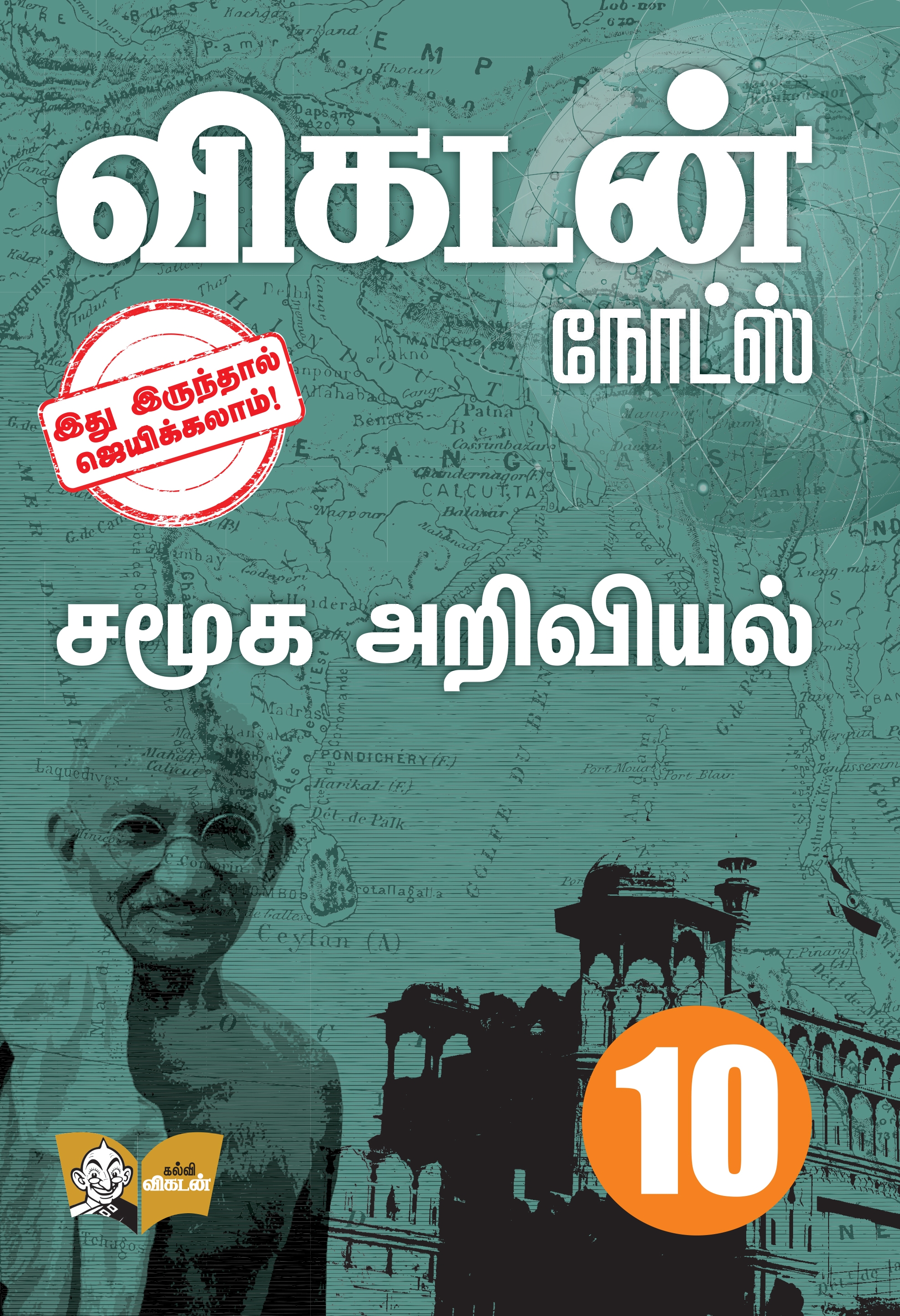 விகடன் நோட்ஸ் - சமூக அறிவியல் விகடன் நோட்ஸ் - சமூக அறிவியல்
