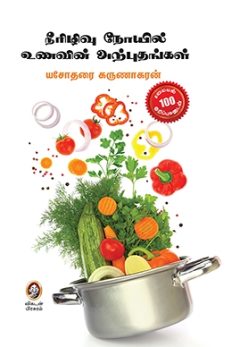 நீரிழிவு நோயில் உணவின் அற்புதங்கள் நீரிழிவு நோயில் உணவின் அற்புதங்கள்
