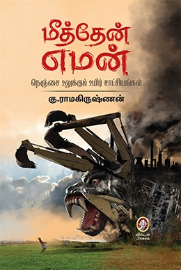 மீத்தேன் எமன் மீத்தேன் எமன்