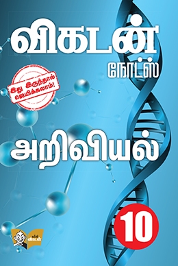 விகடன் நோட்ஸ் - அறிவியல் விகடன் நோட்ஸ் - அறிவியல்