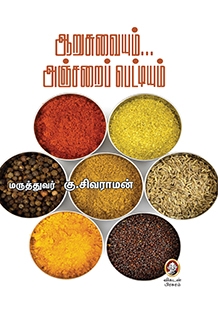 ஆறுசுவையும்... அஞ்சறைப்பெட்டியும் ஆறுசுவையும்... அஞ்சறைப்பெட்டியும்