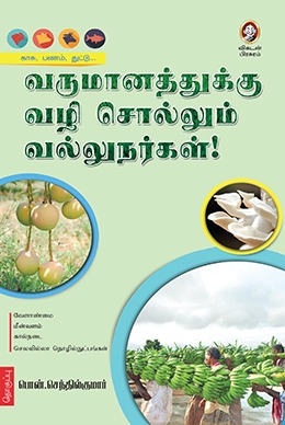 வருமானத்துக்கு வழி சொல்லும் வல்லுநர்கள் வருமானத்துக்கு வழி சொல்லும் வல்லுநர்கள்