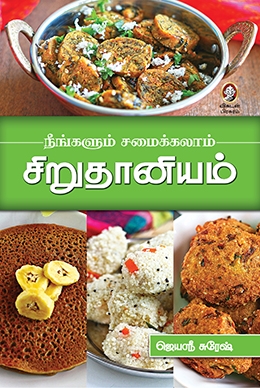 நீங்களும் சமைக்கலாம் சிறுதானியம் நீங்களும் சமைக்கலாம் சிறுதானியம்