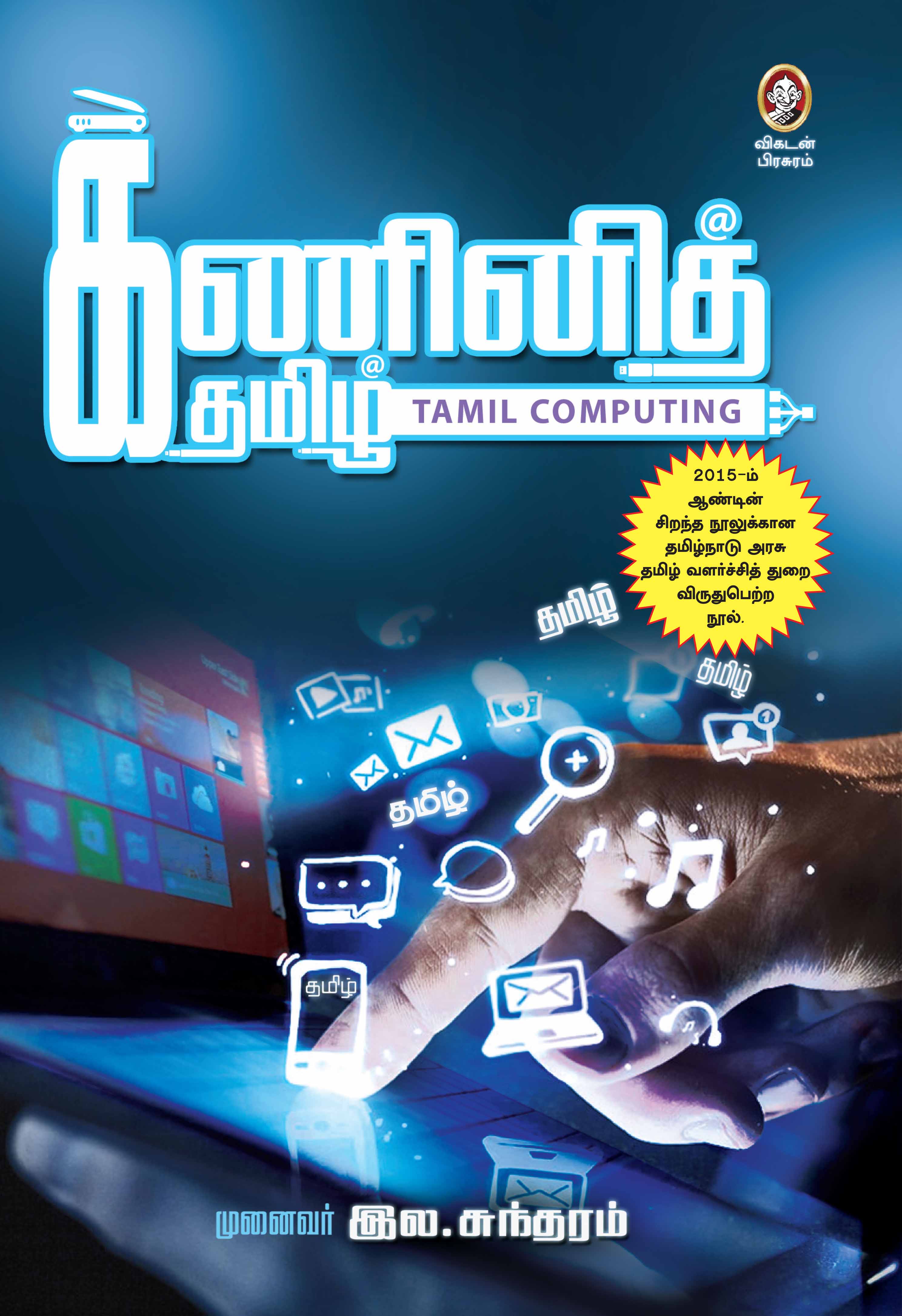 கணினித்தமிழ் கணினித்தமிழ்