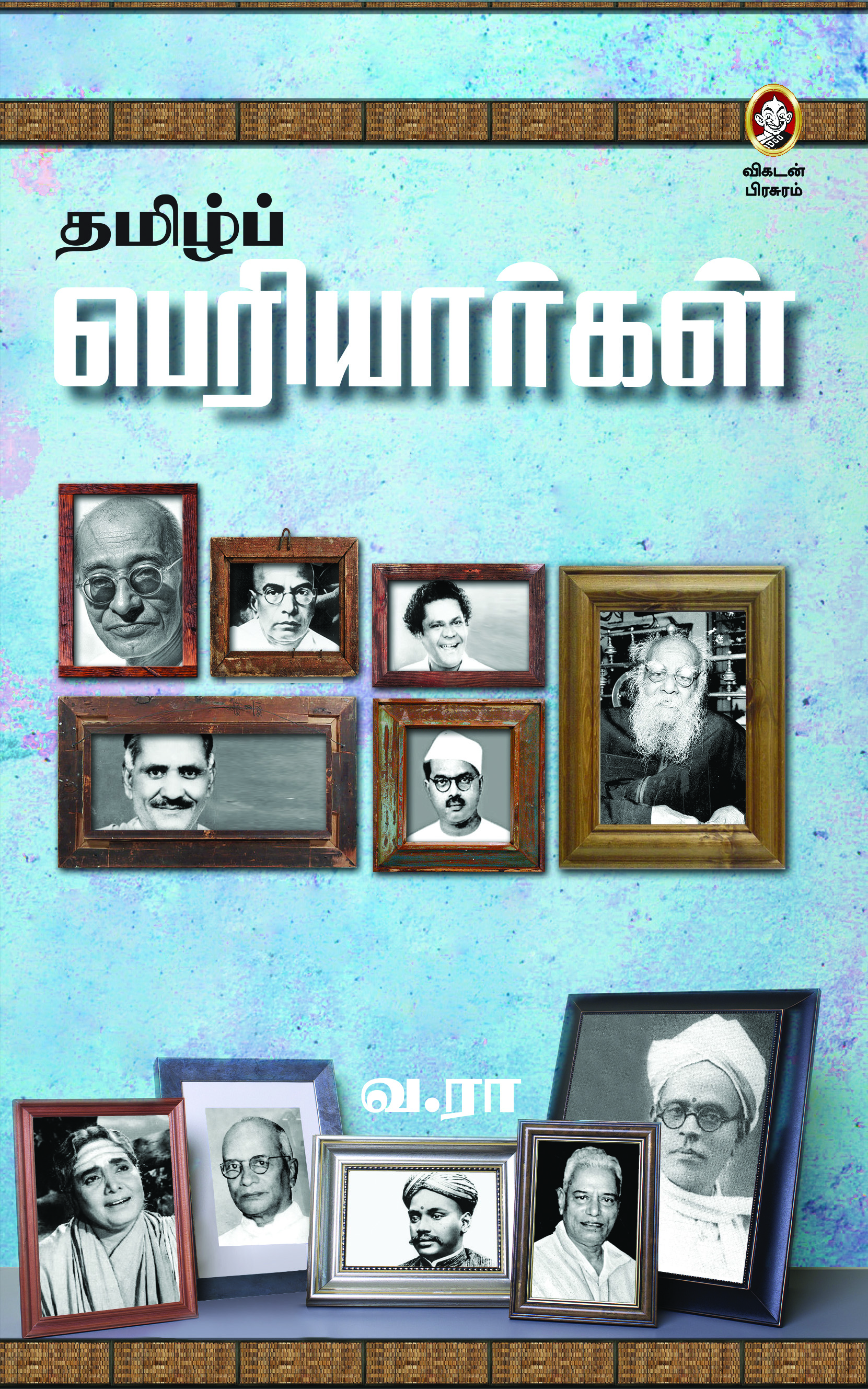 தமிழ்ப் பெரியார்கள் தமிழ்ப் பெரியார்கள்