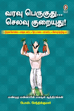வரவு பெருகுது... செலவு குறையுது! வரவு பெருகுது... செலவு குறையுது!