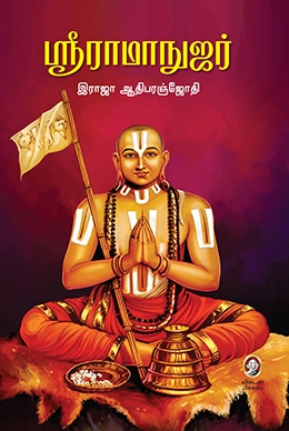 ஸ்ரீ ராமாநுஜர் ஸ்ரீ ராமாநுஜர்