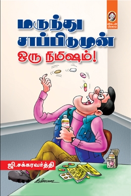 மருந்து சாப்பிடுமுன் ஒரு நிமிஷம் மருந்து சாப்பிடுமுன் ஒரு நிமிஷம்