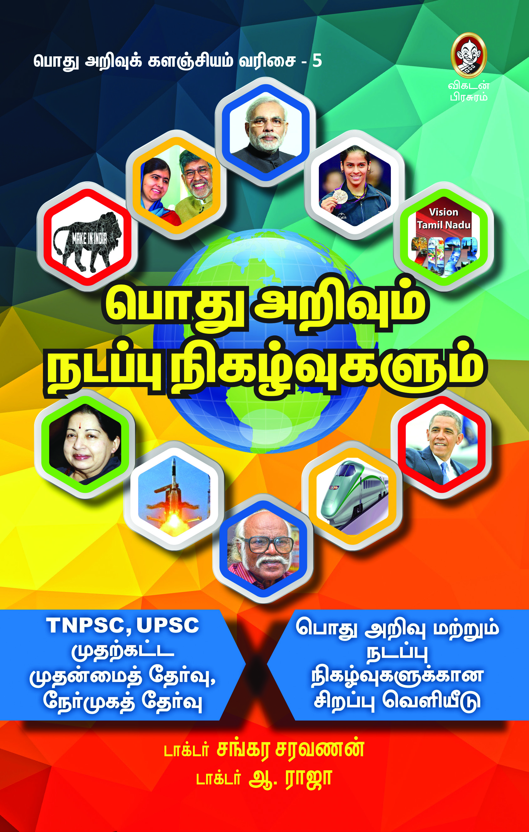 பொது அறிவும் நடப்பு நிகழ்வுகளும் பொது அறிவும் நடப்பு நிகழ்வுகளும்