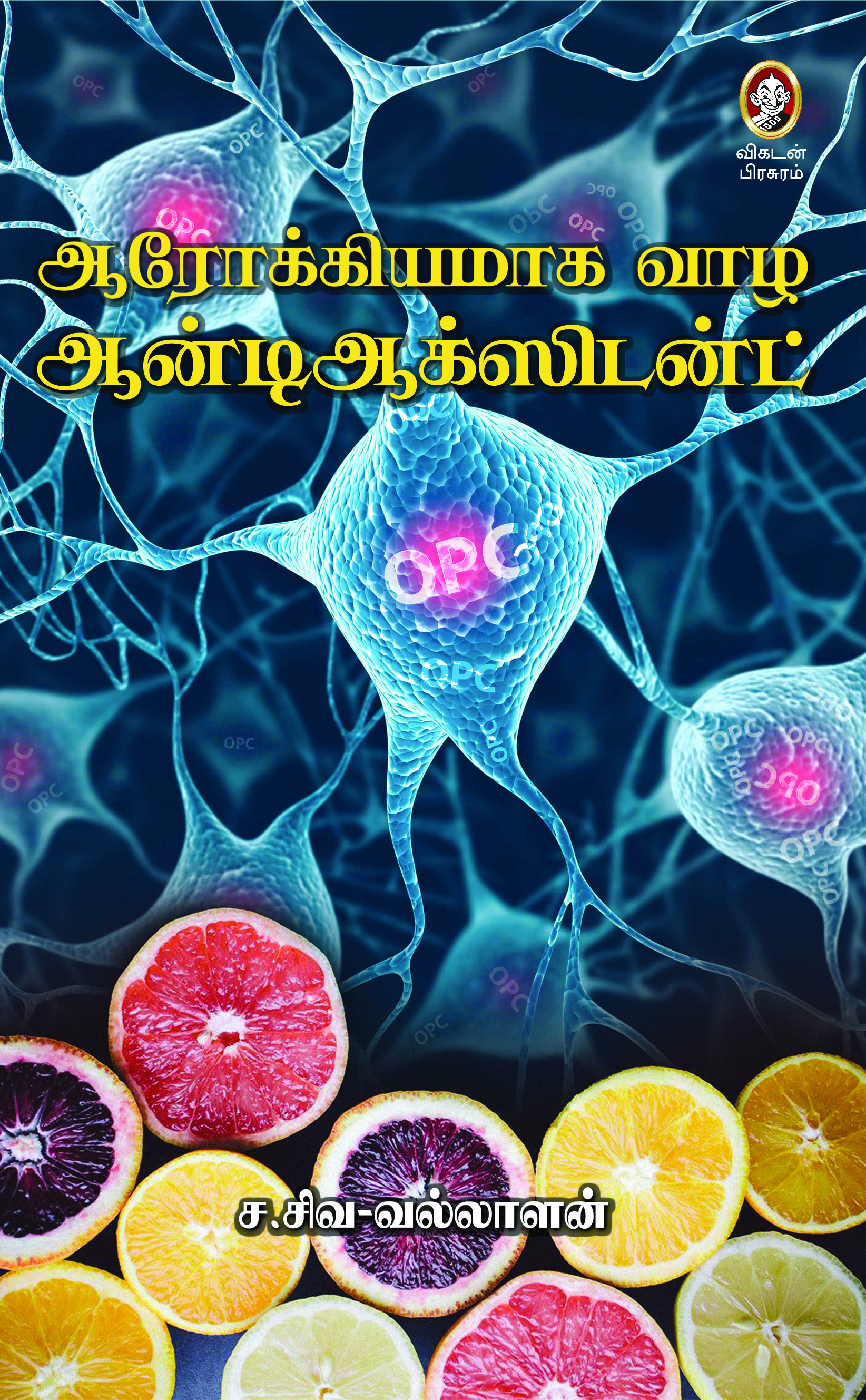ஆரோக்கியமாக வாழ ஆன்டிஆக்ஸிடன்ட் ஆரோக்கியமாக வாழ ஆன்டிஆக்ஸிடன்ட்