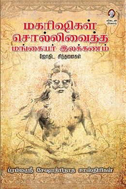 மகரிஷிகள் சொல்லிவைத்த மங்கையர் இலக்கணம் மகரிஷிகள் சொல்லிவைத்த மங்கையர் இலக்கணம்