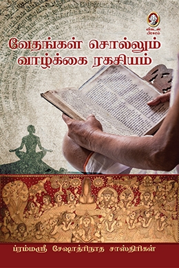 வேதங்கள் சொல்லும் வாழ்க்கை ரகசியம்! வேதங்கள் சொல்லும் வாழ்க்கை ரகசியம்!