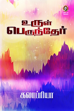 உருள் பெருந்தேர் உருள் பெருந்தேர்