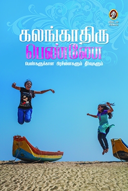 கலங்காதிரு பெண்ணே! கலங்காதிரு பெண்ணே!