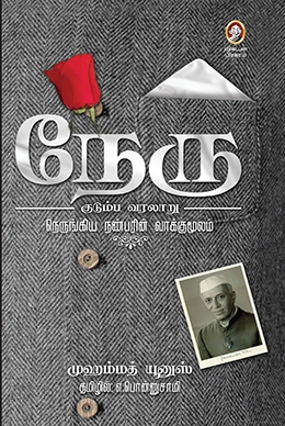 நேரு குடும்ப வரலாறு நேரு குடும்ப வரலாறு