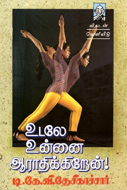 உடலே உன்னை ஆராதிக்கிறேன் உடலே உன்னை ஆராதிக்கிறேன்
