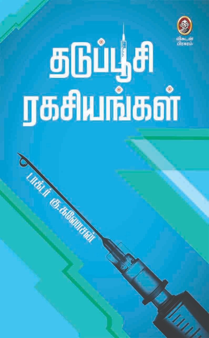 தடுப்பூசி ரகசியங்கள் தடுப்பூசி ரகசியங்கள்