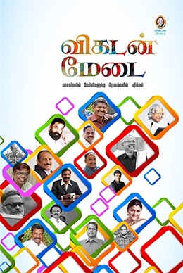 விகடன் மேடை விகடன் மேடை