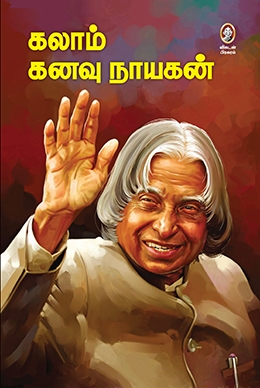 கலாம் கனவு நாயகன் கலாம் கனவு நாயகன்