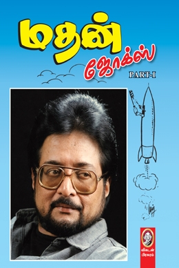 மதன் ஜோக்ஸ் (பாகம் 1) மதன் ஜோக்ஸ் (பாகம் 1)