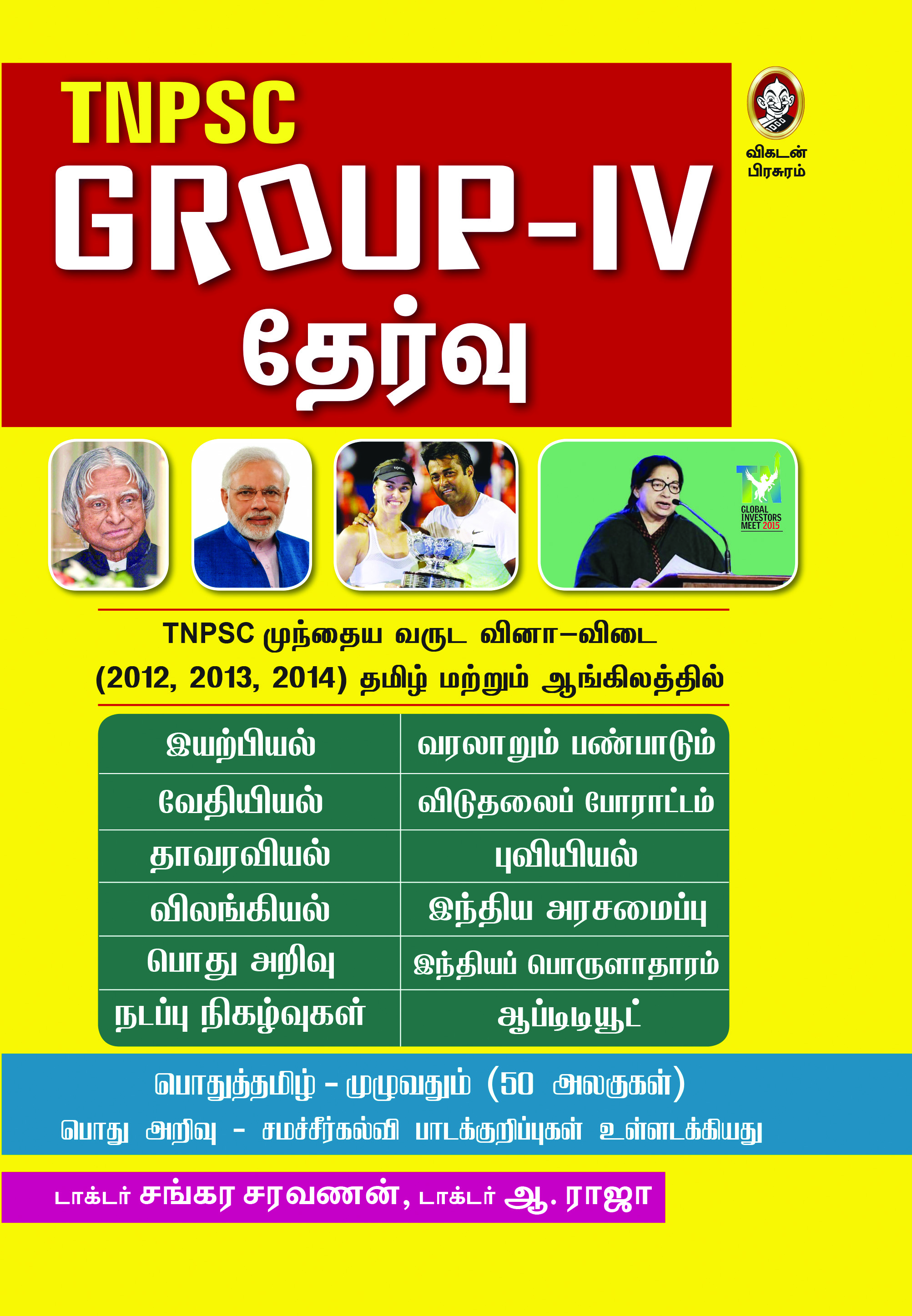 டி.என்.பி.எஸ்.சி குரூப்-IV தேர்வு டி.என்.பி.எஸ்.சி குரூப்-IV தேர்வு