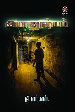 அமானுஷ்யம் அமானுஷ்யம்