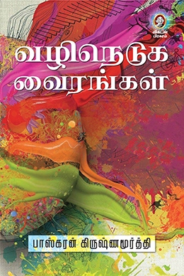 வழிநெடுக வைரங்கள் வழிநெடுக வைரங்கள்