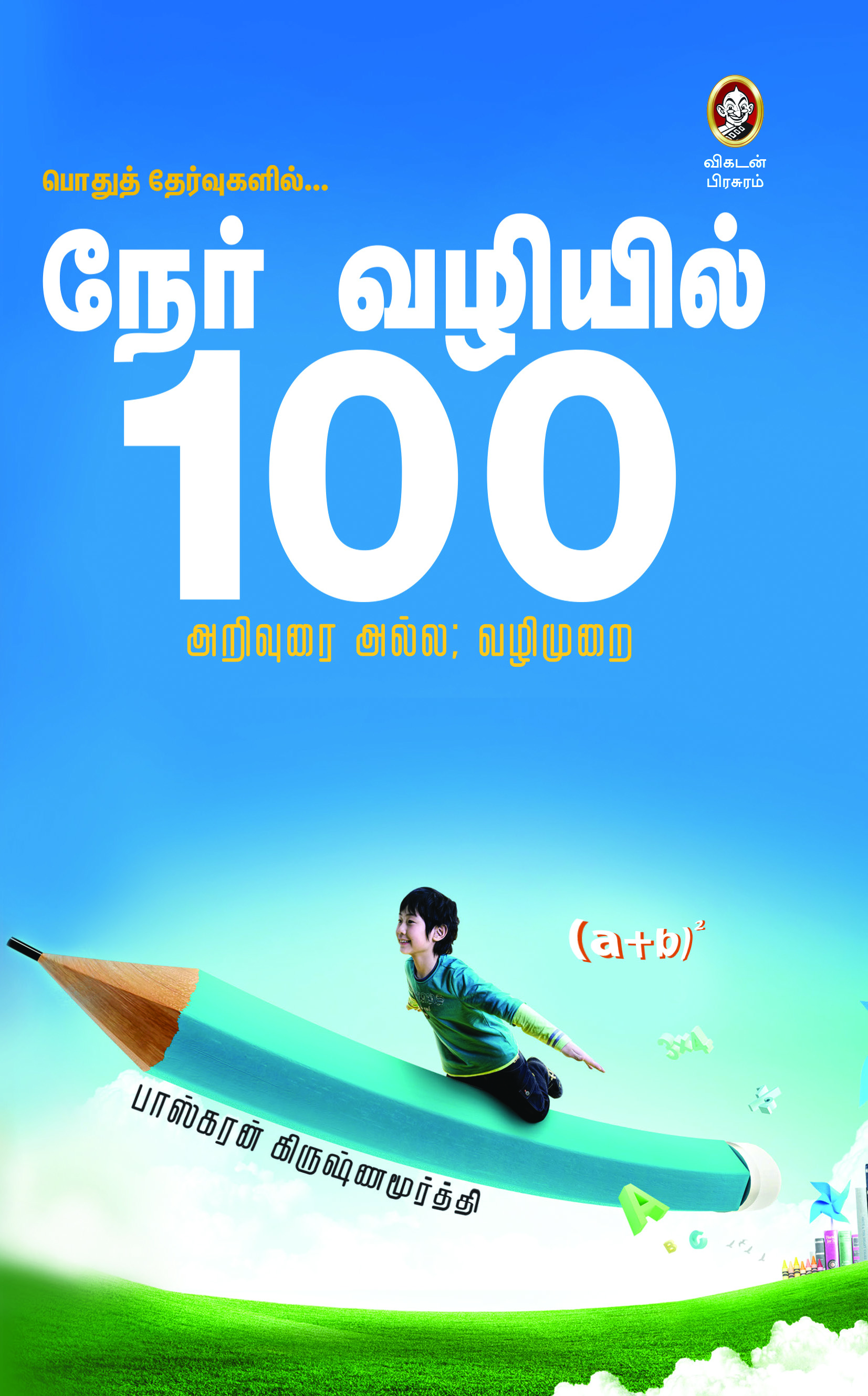நேர்வழியில் 100 நேர்வழியில் 100