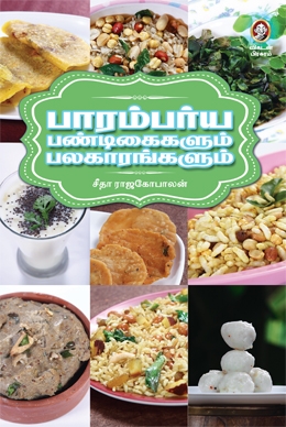பாரம்பர்ய பண்டிகைகளும் பலகாரங்களும் பாரம்பர்ய பண்டிகைகளும் பலகாரங்களும்