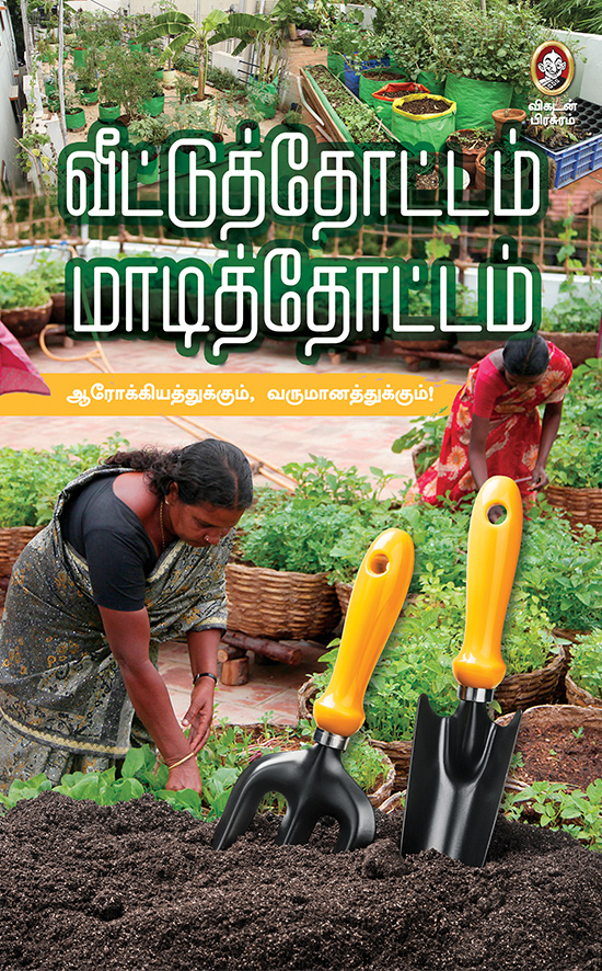 வீட்டுத் தோட்டம் மாடித் தோட்டம் வீட்டுத் தோட்டம் மாடித் தோட்டம்