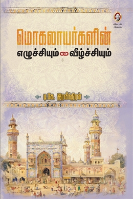 மொகலாயர்களின் எழுச்சியும் வீழ்ச்சியும் மொகலாயர்களின் எழுச்சியும் வீழ்ச்சியும்