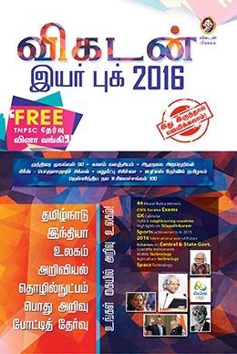 விகடன் இயர் புக் 2016 விகடன் இயர் புக் 2016