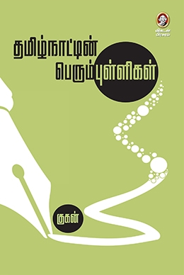 தமிழ்நாட்டின் பெரும்புள்ளிகள் தமிழ்நாட்டின் பெரும்புள்ளிகள்