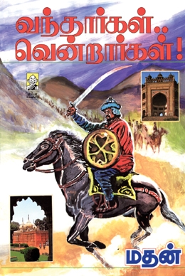 வந்தார்கள்... வென்றார்கள்! வந்தார்கள்... வென்றார்கள்!