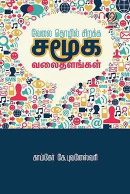 வேலை, தொழில் சிறக்க சமூக வலைதளங்கள் வேலை, தொழில் சிறக்க சமூக வலைதளங்கள்