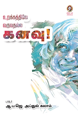 உறக்கத்திலே வருவதல்ல கனவு உறக்கத்திலே வருவதல்ல கனவு