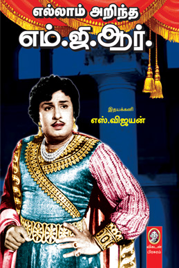 எல்லாம் அறிந்த எம்.ஜி.ஆர். எல்லாம் அறிந்த எம்.ஜி.ஆர்.