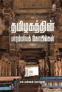 தமிழகத்தின் பாரம்பர்யக் கோயில்கள் தமிழகத்தின் பாரம்பர்யக் கோயில்கள்