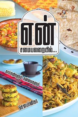 என் சமையலறையில் என் சமையலறையில்